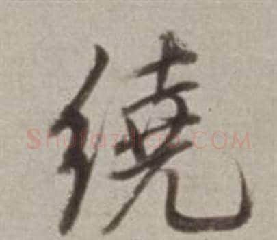 繞字董其昌毛笔行书书法写法,摘自许文穆公墓祠记卷