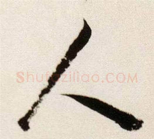人字董其昌毛笔行书书法写法,摘自临颜真卿蔡明远帖