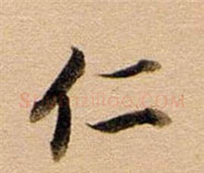 仁字董其昌毛笔行书书法写法,摘自东方朔答客难并自书诗卷