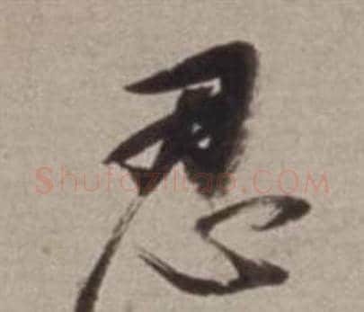 忍字董其昌毛笔行书书法写法,摘自许文穆公墓祠记卷