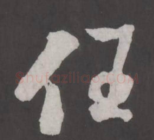 任字董其昌毛笔行书书法写法,摘自仿柳公权书兰亭诗