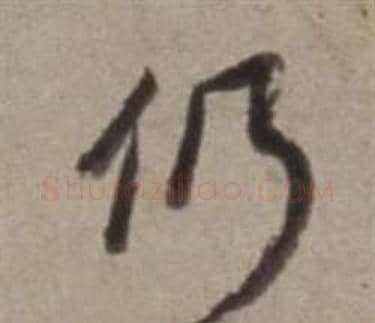 仍字董其昌毛笔行书书法写法,摘自许文穆公墓祠记卷