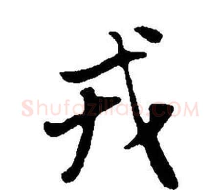 戎字董其昌毛笔行书书法写法,摘自邵康节先生自署无名公传