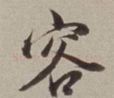 容字董其昌毛笔行书书法写法,摘自许文穆公墓祠记卷