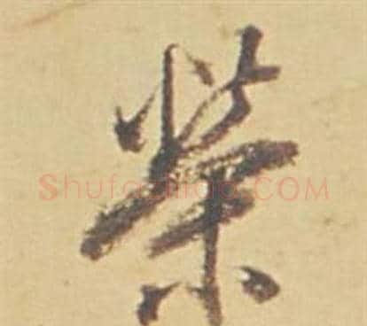 榮字董其昌毛笔行书书法写法,摘自苏轼醉翁操册