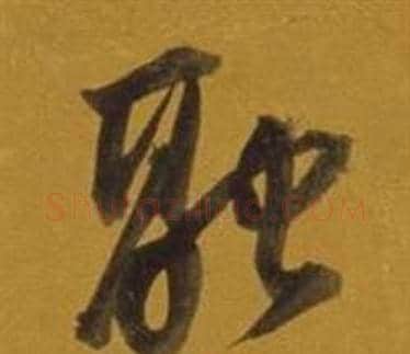 融字董其昌毛笔行书书法写法,摘自杂书卷