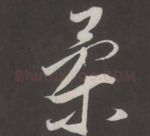 柔字董其昌毛笔行书书法写法,摘自仿柳公权书兰亭诗