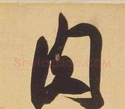 肉字董其昌毛笔行书书法写法,摘自临米芾天马赋诗卷
