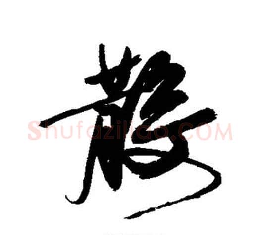 散字徐渭毛笔行书书法写法,摘自徐渭毛笔行书书法作品