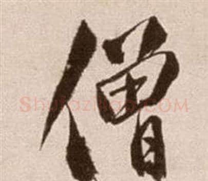 僧字徐渭毛笔行书书法写法,摘自论书法卷