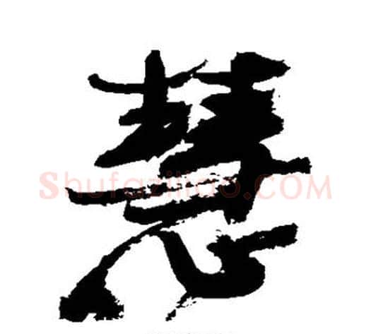 慧字徐渭毛笔行书书法写法,摘自徐渭毛笔行书书法作品