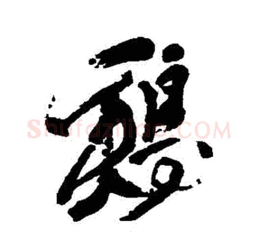 鷄字徐渭毛笔行书书法写法,摘自徐渭毛笔行书书法作品