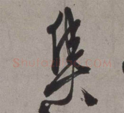 集字徐渭毛笔行书书法写法,摘自行草书诗卷