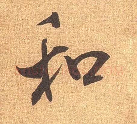 和毛笔行书写法,摘自宋米芾竹前槐后诗卷