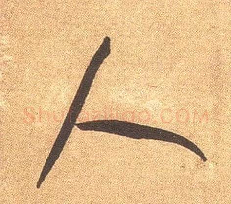 人毛笔行书写法,摘自宋米芾竹前槐后诗卷