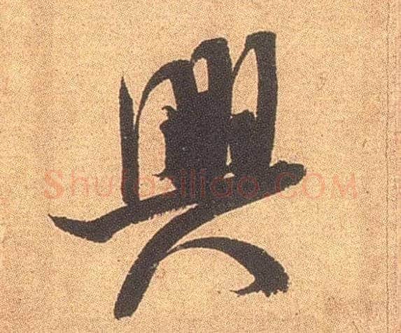 興毛笔行书写法,摘自宋米芾竹前槐后诗卷