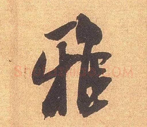 雅毛笔行书写法,摘自宋米芾竹前槐后诗卷