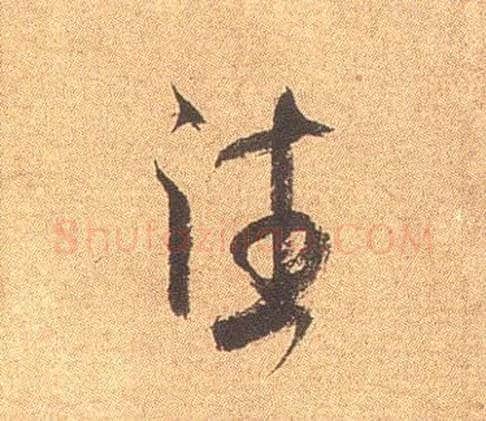 往毛笔行书写法,摘自宋米芾竹前槐后诗卷