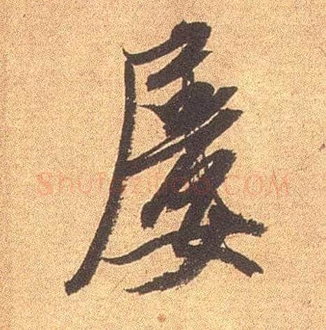 屡毛笔行书写法,摘自宋米芾竹前槐后诗卷