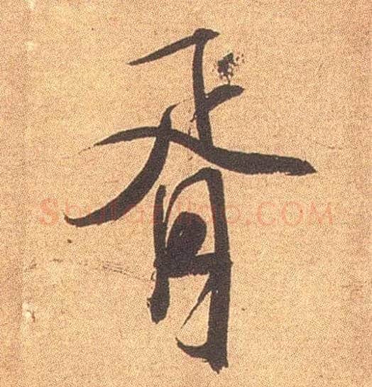 胥毛笔行书写法,摘自宋米芾竹前槐后诗卷