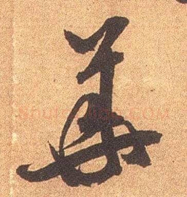 华毛笔行书写法,摘自宋米芾竹前槐后诗卷
