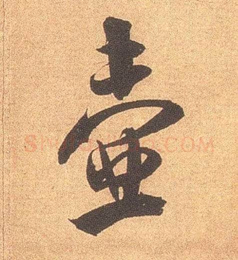 壶毛笔行书写法,摘自宋米芾竹前槐后诗卷
