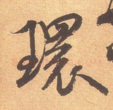环毛笔行书写法,摘自宋米芾竹前槐后诗卷
