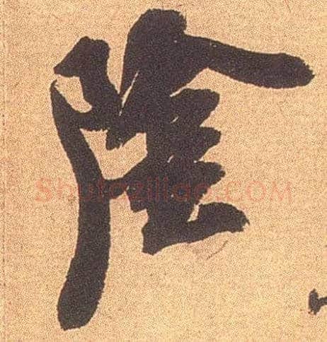 陰毛笔行书写法,摘自宋米芾竹前槐后诗卷