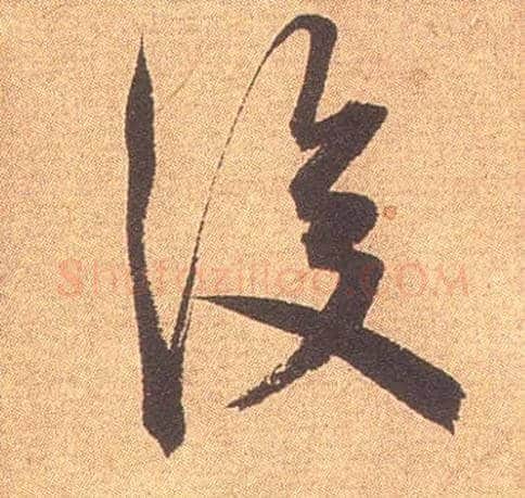 后毛笔行书写法,摘自宋米芾竹前槐后诗卷