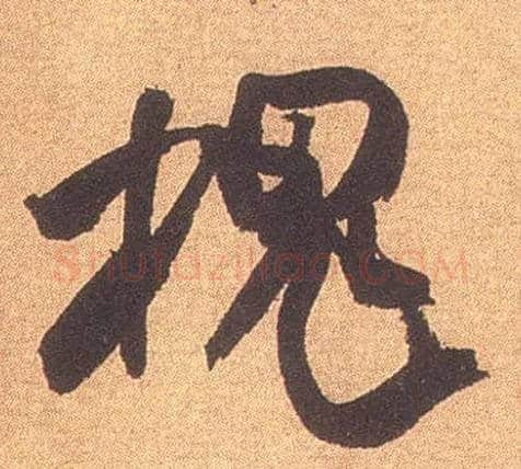 槐毛笔行书写法,摘自宋米芾竹前槐后诗卷