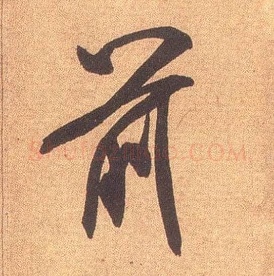 前毛笔行书写法,摘自宋米芾竹前槐后诗卷