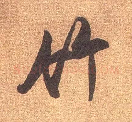 竹毛笔行书写法,摘自宋米芾竹前槐后诗卷