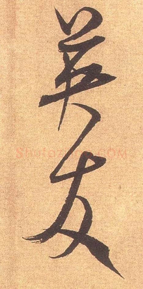 英友毛笔行书写法,摘自宋米芾竹前槐后诗卷