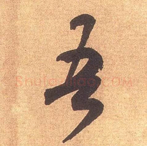 吾毛笔行书写法,摘自宋米芾竹前槐后诗卷