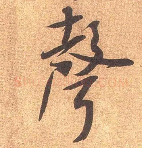 聲毛笔行书写法,摘自宋米芾竹前槐后诗卷