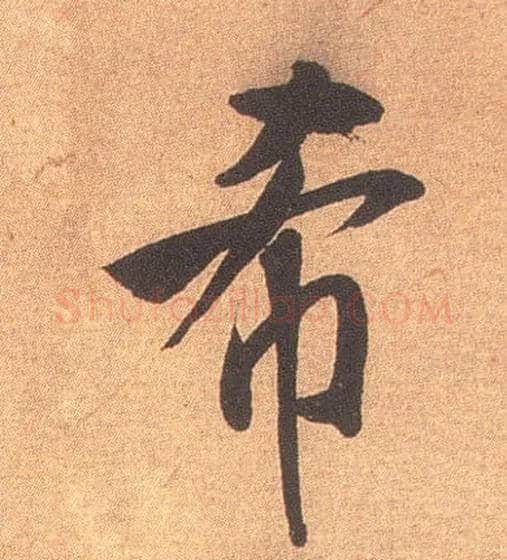 希毛笔行书写法,摘自宋米芾竹前槐后诗卷