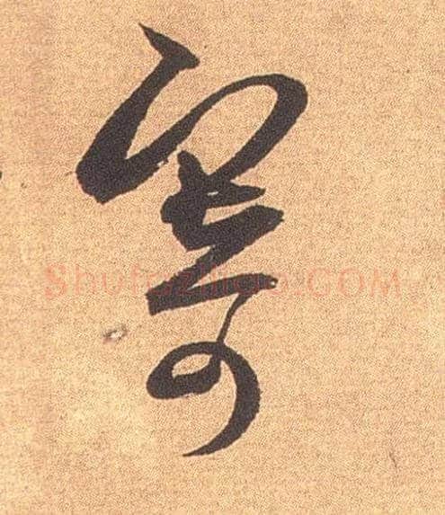 寄毛笔行书写法,摘自宋米芾竹前槐后诗卷