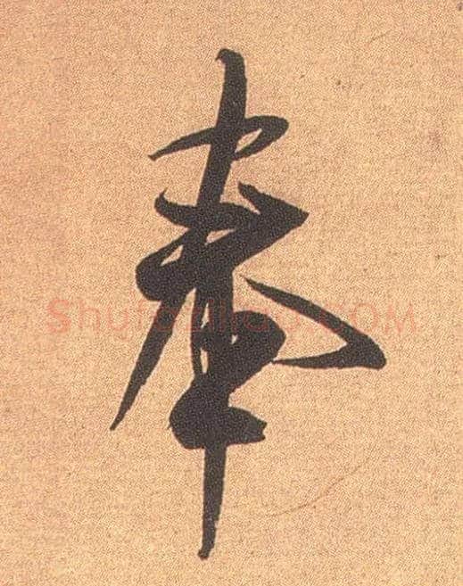 奉毛笔行书写法,摘自宋米芾竹前槐后诗卷