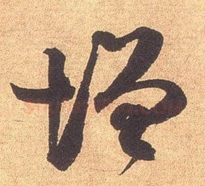 增毛笔行书写法,摘自宋米芾竹前槐后诗卷