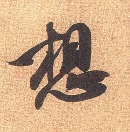 想毛笔行书写法,摘自宋米芾竹前槐后诗卷