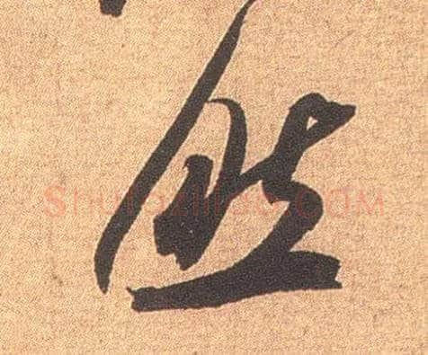 然毛笔行书写法,摘自宋米芾竹前槐后诗卷