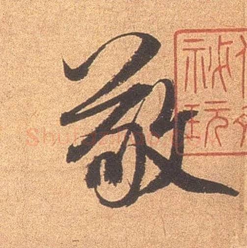 敬毛笔行书写法,摘自宋米芾竹前槐后诗卷