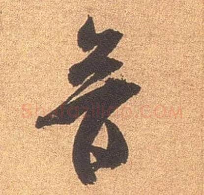 音毛笔行书写法,摘自宋米芾竹前槐后诗卷