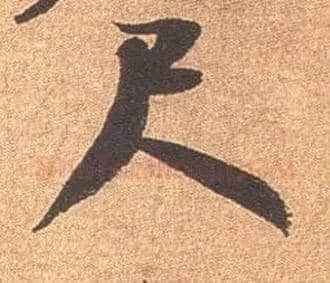 尺毛笔行书写法,摘自宋米芾竹前槐后诗卷
