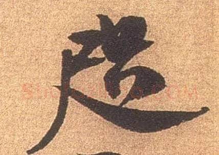 咫毛笔行书写法,摘自宋米芾竹前槐后诗卷