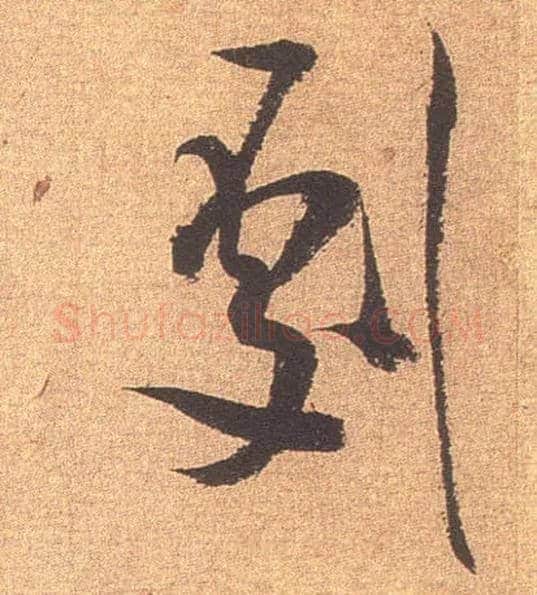 剧毛笔行书写法,摘自宋米芾竹前槐后诗卷