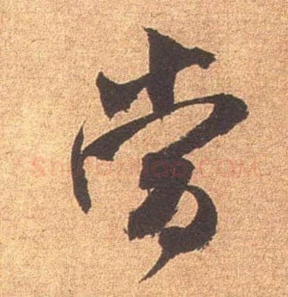 當毛笔行书写法,摘自宋米芾竹前槐后诗卷