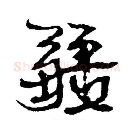 疆字康有为毛笔行书书法写法,摘自康有为毛笔行书书法作品