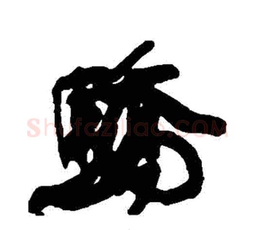 驕字康有为毛笔行书书法写法,摘自康有为毛笔行书书法作品