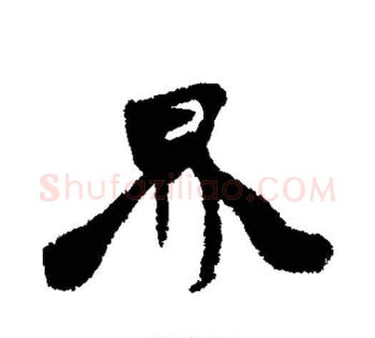界字康有为毛笔行书书法写法,摘自康有为毛笔行书书法作品